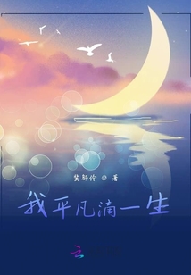 我平凡滴一生