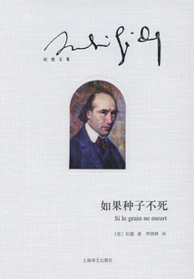 如果種子不死(紀(jì)德文集)