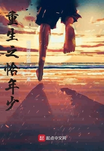 重生之恰年少