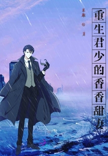 重生君少的香香甜妻