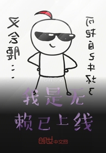 我是無賴已上線