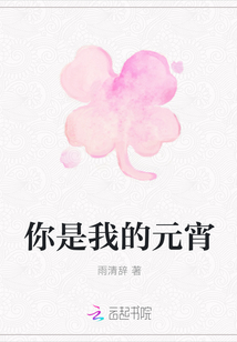 你是我的元宵