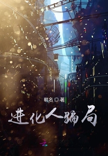 進(jìn)化人騙局