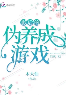 影后的偽養成游戲