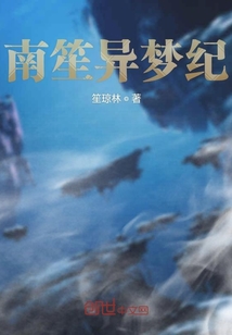 南笙異夢紀