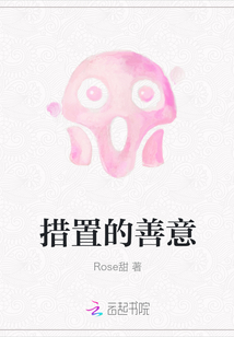 措置的善意