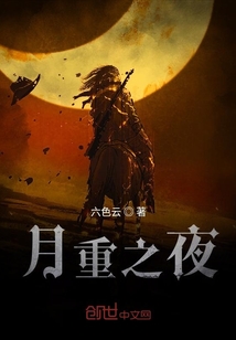 月重之夜
