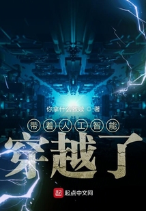 帶著人工智能穿越了