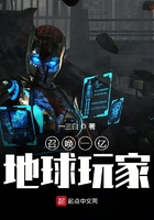 召喚一億地球玩家在線閱讀