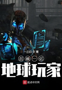 召喚一億地球玩家