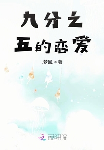 九分之五的戀愛