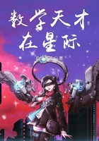 數(shù)學(xué)天才在星際在線閱讀