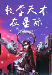 數學天才在星際