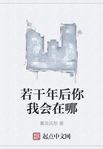 若干年后你我會在哪
