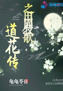 道花傳之田園牧歌