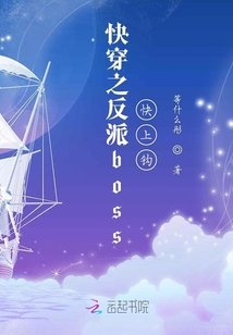 快穿之反派boss快上鉤