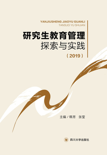 研究生教育管理探索與創新(2019)