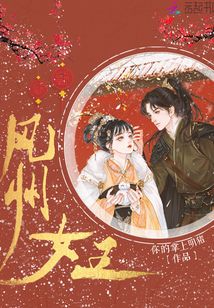 風(fēng)州女王