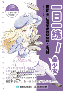 一日一練!色鉛筆動漫手繪自學教程+練習冊·美少女