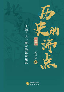 歷史的沸點(diǎn)(第三卷)