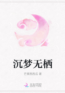 沉夢無棲