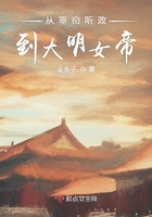 從垂簾聽政到大明女帝在線閱讀