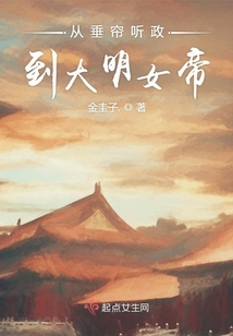 從垂簾聽政到大明女帝