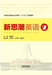 新思潮英语(2)