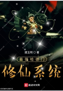 最强哈德门修仙系统