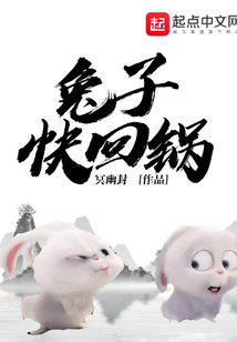 兔子快回鍋