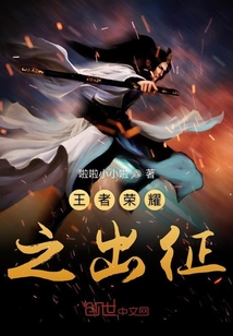 王者榮耀之出征