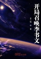 開局召喚李書文在線閱讀