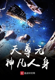 天尊元神凡人身