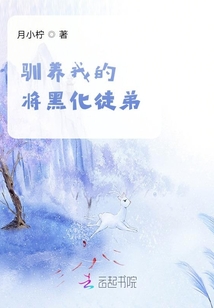 馴養(yǎng)我的將黑化徒弟