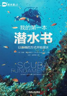 我的第一本潛水書：以正確的方式開始潛水