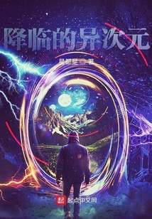 降臨的異次元