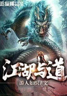 江湖與道