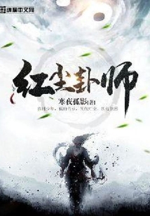 红尘卦师