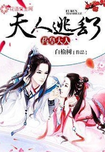 藥皇大人：夫人逃丟了