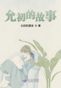 允初的故事