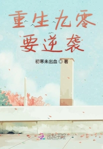 重生九零要逆襲