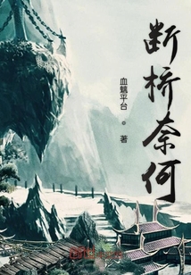斷橋奈何