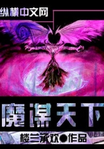 魔谋天下