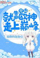 開局就靠歐神走上巔峰在線閱讀