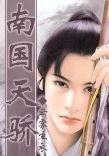 南國天驕