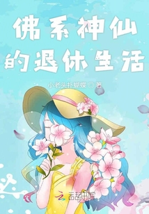 狂暴女媧的退休生活