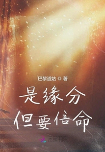 是緣分但要信命