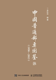 中國普通郵票圖鑒（1950-2013）