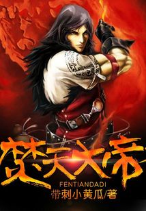 焚天大帝 cover
