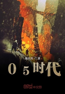 05時代